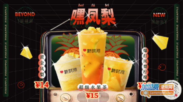 新时沏快乐中国茶加盟费