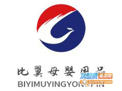 比翼母婴用品加盟图册