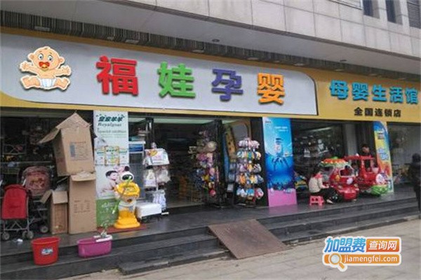 福娃母婴用品店加盟费