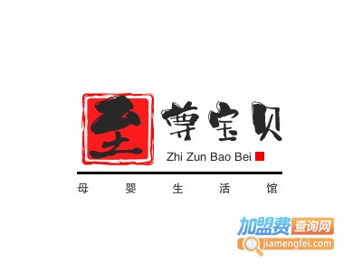 至尊宝贝母婴生活馆加盟电话