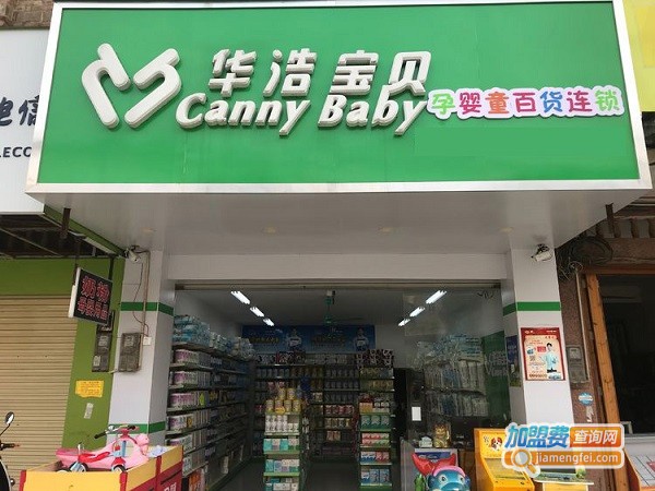 华浩宝贝母婴店加盟费