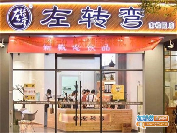左转弯奶茶加盟费
