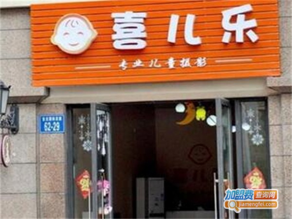 喜儿乐加盟费