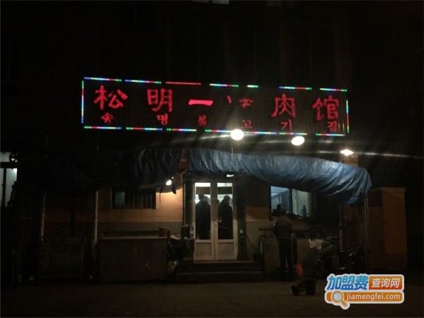 松明烤肉馆加盟费