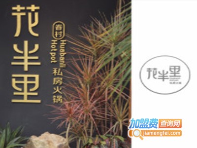 花半里私房火锅加盟电话
