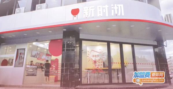 新时沏快乐中国茶加盟费