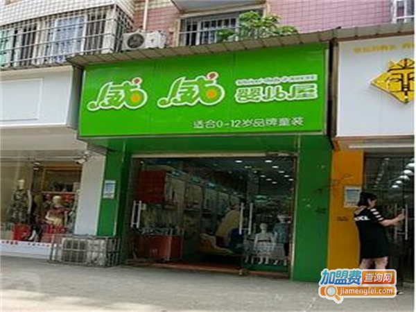 威威母婴生活馆加盟费
