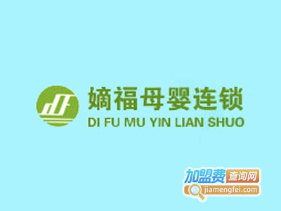 嫡福母婴店加盟电话