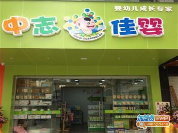 中志佳婴加盟费