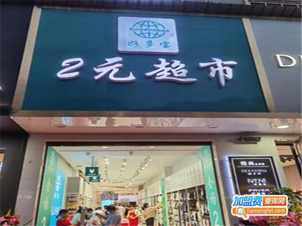 义乌好多宝2元店加盟费