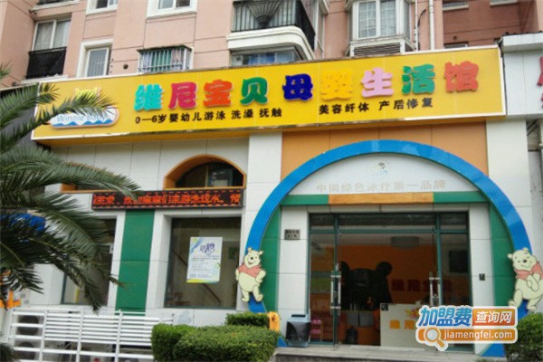维尼宝贝母婴生活馆加盟费