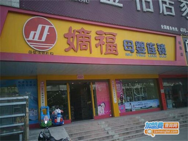 娣福母婴连锁加盟费