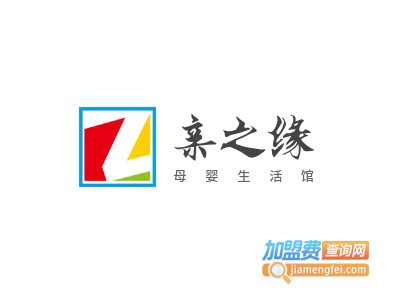 亲之缘母婴生活馆加盟电话