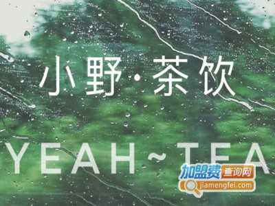 小野茶饮加盟电话