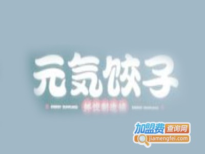 元气饺子