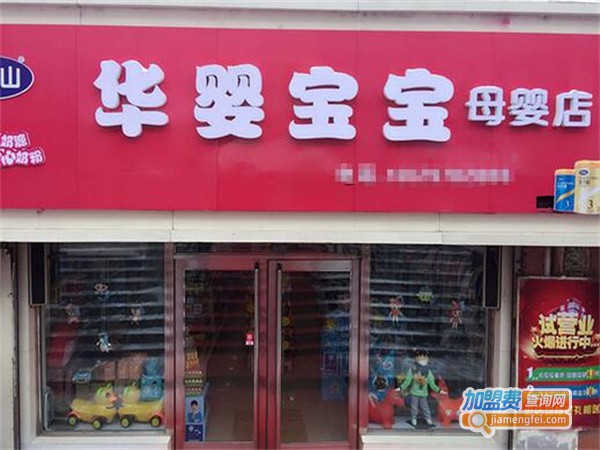 华婴加盟费