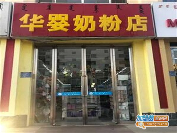 华婴加盟费