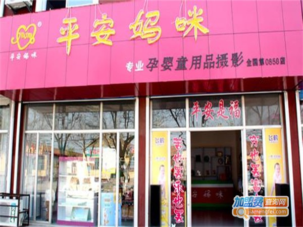 平安妈咪加盟费
