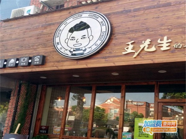 王先生的店加盟费