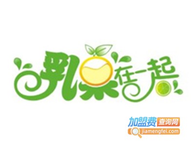 乳菓在一起
