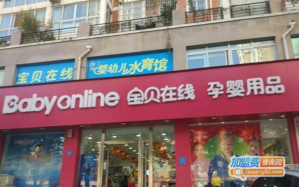 宝贝在线母婴店加盟费