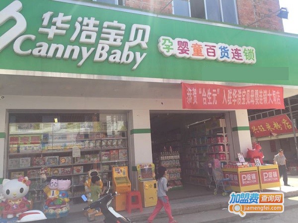 华浩宝贝母婴店加盟费