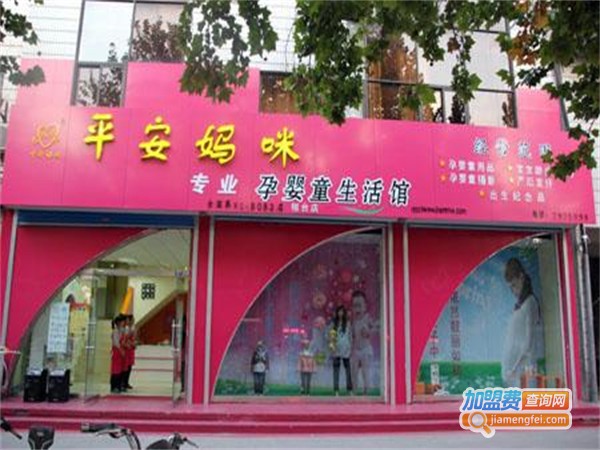 平安妈咪加盟费