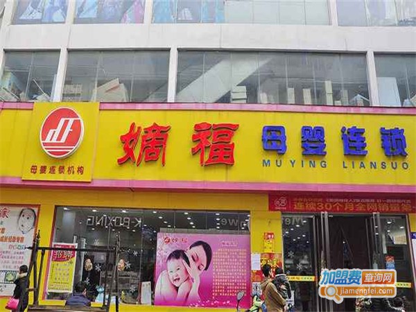 娣福母婴连锁加盟费