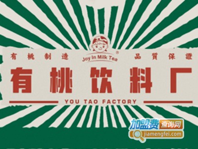 有桃饮料厂加盟电话