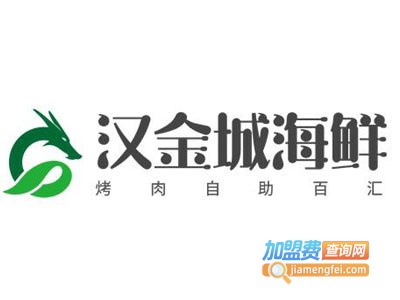 汉金城海鲜烤肉自助百汇加盟费