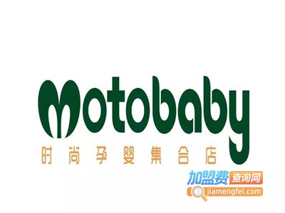motobaby环球母婴生活馆加盟电话