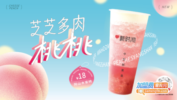 新时沏快乐中国茶加盟费