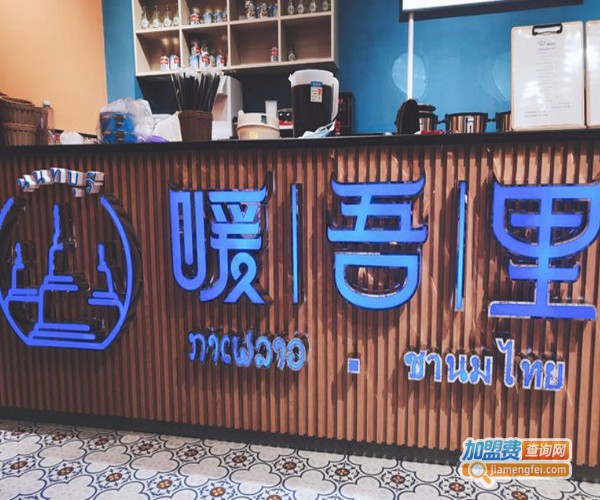 暖吾里·泰式奶茶加盟费