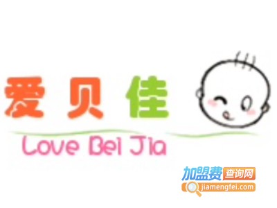 爱贝佳母婴用品加盟图册