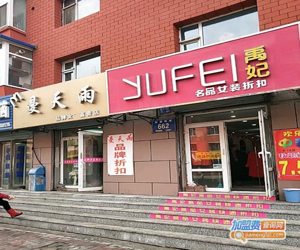 禹妃女装加盟费