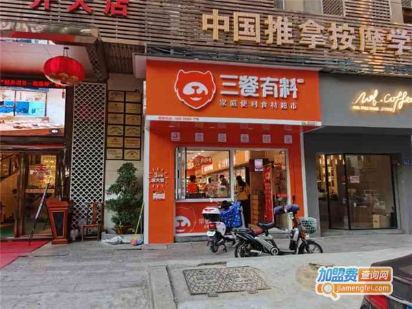 三餐有料便利食材超市加盟费