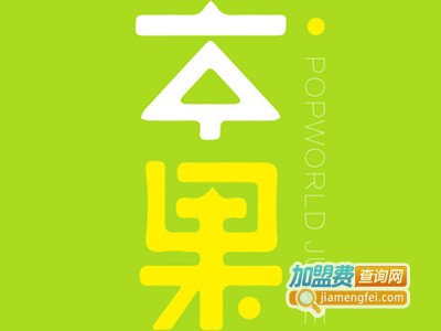 popworld本果鲜饮