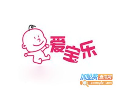 爱宝乐母婴用品加盟图册