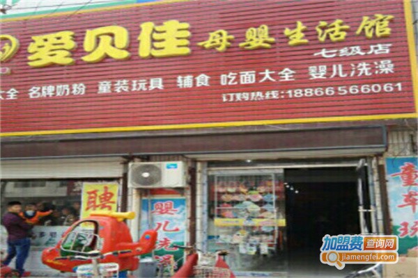 爱贝佳母婴用品