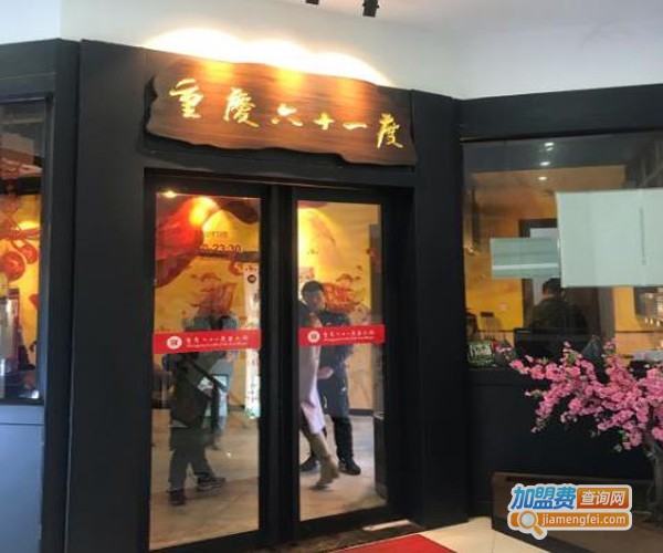 六十一度老火锅加盟费