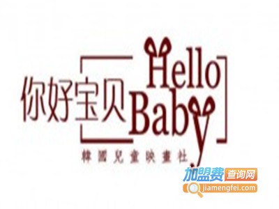 你好宝贝母婴生活馆加盟电话