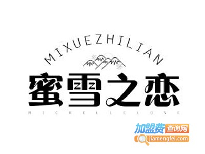 蜜雪之恋奶茶店加盟电话