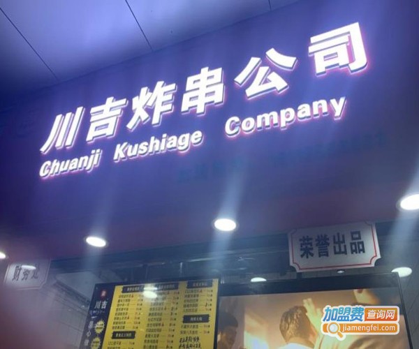 川吉炸串加盟费