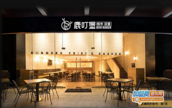 鹿叮堡和牛汉堡加盟费