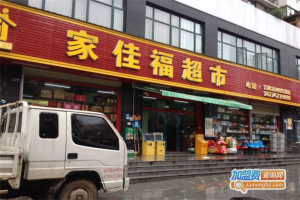 家佳福生活超市加盟费
