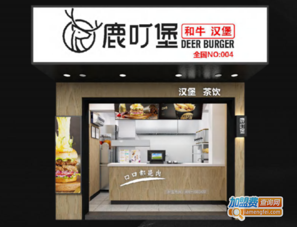 鹿叮堡和牛汉堡加盟费