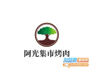 阿光集市烤肉加盟电话