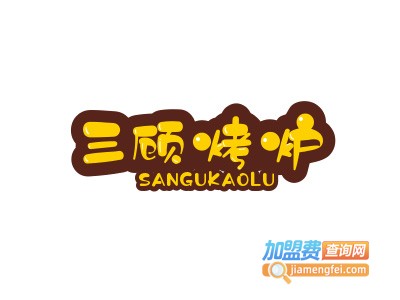 三顾烤炉加盟