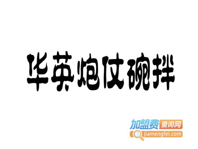 高原华英炮仗碗拌加盟