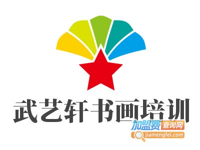 武艺轩书画培训加盟费